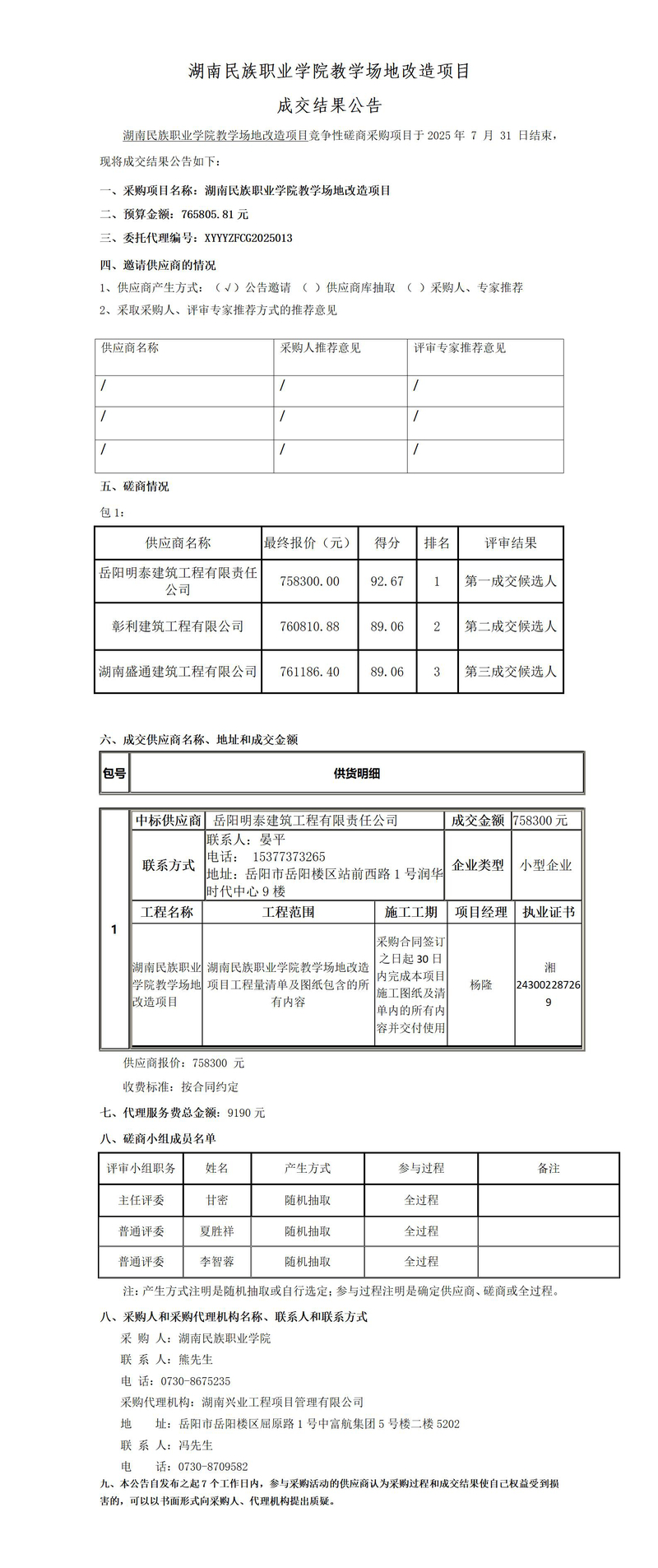 湖南民族职业学院教学场地改造项目成交公告_01.jpg