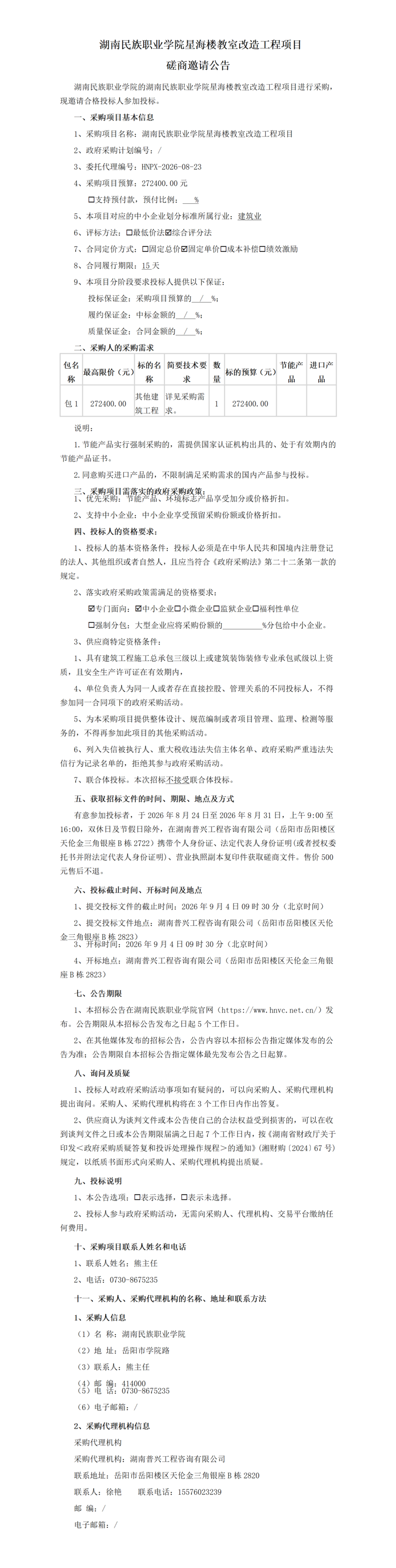 邀请公告湖南民族职业学院星海楼教室改造工程项目_01.png