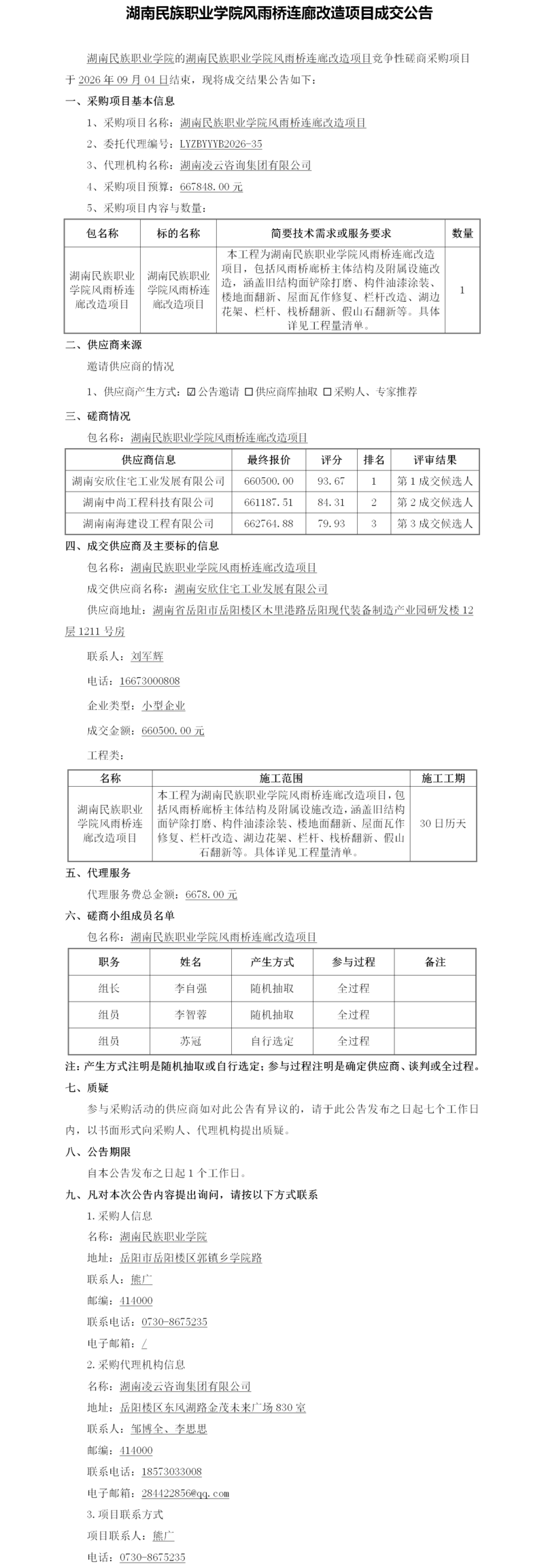 磋商成交公告（风雨桥连廊）.png